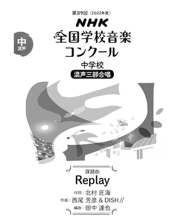 Replay　中学校　混声三部合唱（第89回（2022年度）NHK全国学校音楽コンクール課題曲）