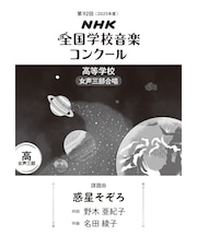 惑星そぞろ 高等学校 女声三部合唱(第92回(2025年度)NHK全国学校音楽コンクール課題曲)