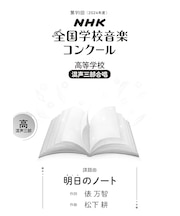 明日のノート　高等学校　混声三部合唱（第91回（2024年度）NHK全国学校音楽コンクール課題曲）