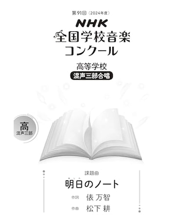 明日のノート　高等学校　混声三部合唱（第91回（2024年度）NHK全国学校音楽コンクール課題曲）
