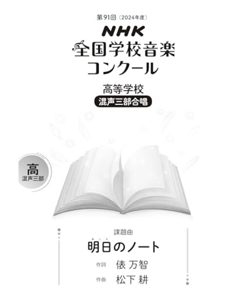 明日のノート　高等学校　混声三部合唱（第91回（2024年度）NHK全国学校音楽コンクール課題曲）