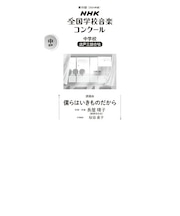 僕らはいきものだから 中学校 混声三部合唱(第91回(2024年度)NHK全国学校音楽コンクール課題曲)