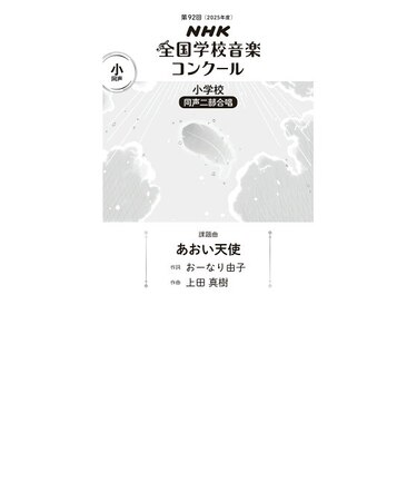 あおい天使　小学校　同声二部合唱（第92回（2025年度）NHK全国学校音楽コンクール課題曲）