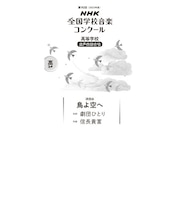 鳥よ空へ　高等学校　混声四部合唱（第90回（2023年度）NHK全国学校音楽コンクール課題曲）