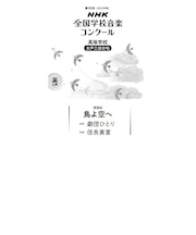鳥よ空へ　高等学校　女声三部合唱（第90回（2023年度）NHK全国学校音楽コンクール課題曲）