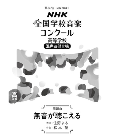 無音が聴こえる　高等学校　混声四部合唱（第89回（2022年度）NHK全国学校音楽コンクール課題曲）