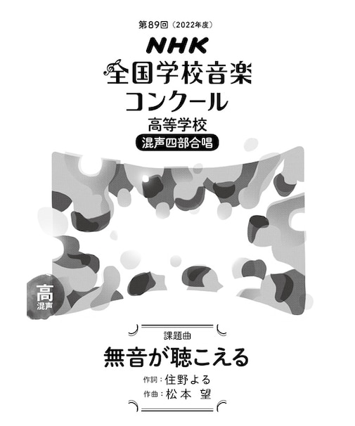 無音が聴こえる　高等学校　混声四部合唱（第89回（2022年度）NHK全国学校音楽コンクール課題曲）
