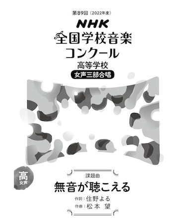 無音が聴こえる　高等学校　女声三部合唱（第89回（2022年度）NHK全国学校音楽コンクール課題曲）