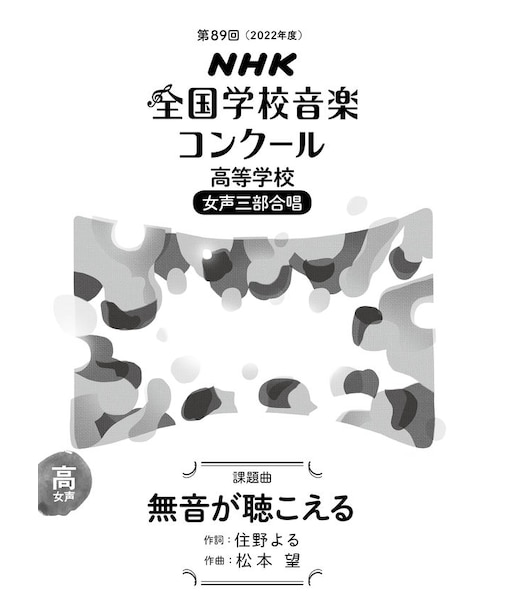 無音が聴こえる　高等学校　女声三部合唱（第89回（2022年度）NHK全国学校音楽コンクール課題曲）