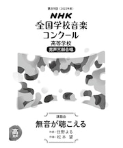 無音が聴こえる　高等学校　男声三部合唱（第89回（2022年度）NHK全国学校音楽コンクール課題曲）