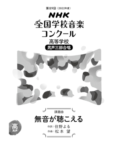 無音が聴こえる　高等学校　男声三部合唱（第89回（2022年度）NHK全国学校音楽コンクール課題曲）