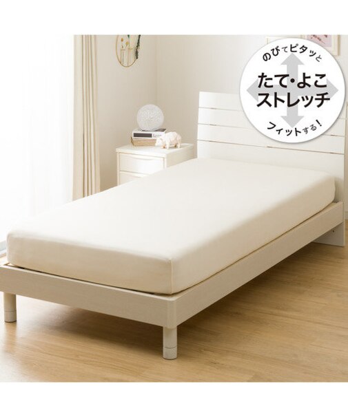 たて・よこストレッチ　Nフィットシーツ（IV ST23-5 SS-S）