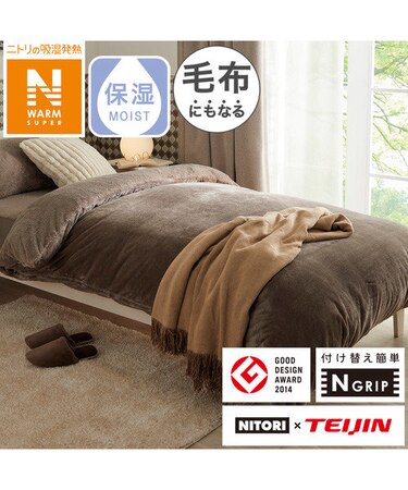 掛け布団カバー シングル(Nグリップ NウォームSP MMO N409 S)