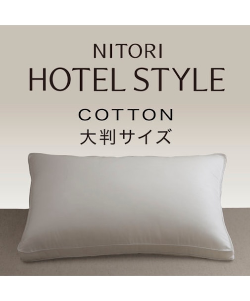 ホテルスタイル枕コットンタイプ 大判サイズ(Nホテル コットン 大判)
