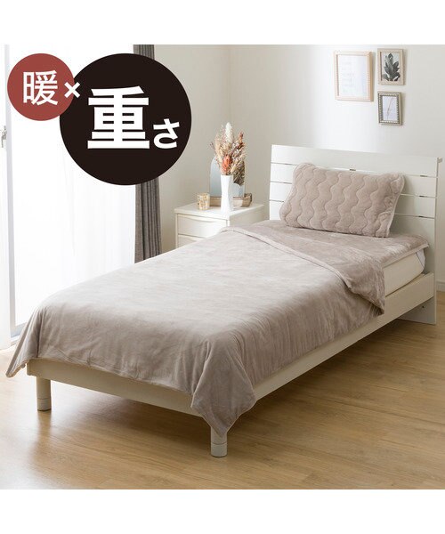 デコホーム商品】ひもなしらくらくカバー付き 重い毛布5.5kg