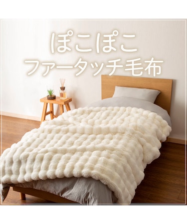 2枚合わせ毛布 ポコポコシングル(WH A2425)