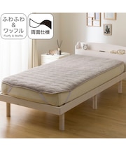 両面使える 敷きパッド シングル(ふわふわワッフル A25 モカ)