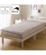 両面使える BOXパッド シングル(ふわふわワッフル A25 モカ)