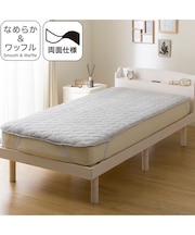 両面使える敷パッド シングル(なめらかワッフル A25 グレー)