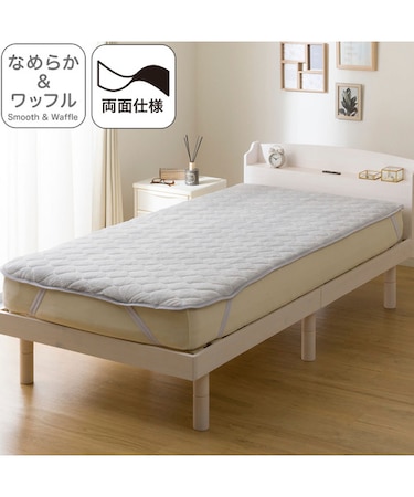 両面使える敷パッド シングル(なめらかワッフル A25 グレー)