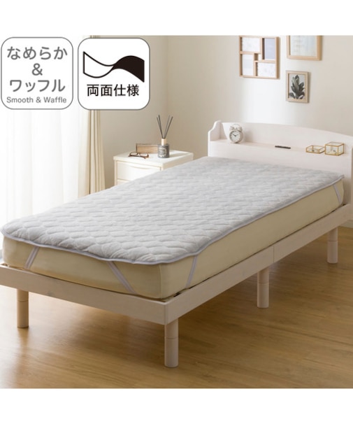 両面使える敷パッド シングル(なめらかワッフル A25 グレー)