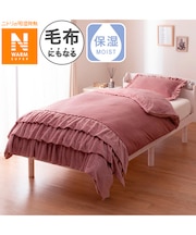 毛布にもなる掛ふとんカバー シングル(NウォームSP フリル D2507 S)