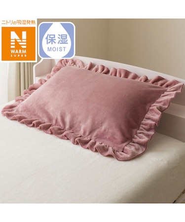 まくらカバー(ＮウォームSP フリル D2507)