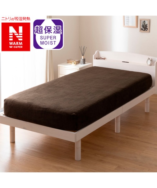 たて・よこストレッチ Nフィットシーツ セミシングル-シングル(NウォームWSP ダークモカ D2527 SS-S)