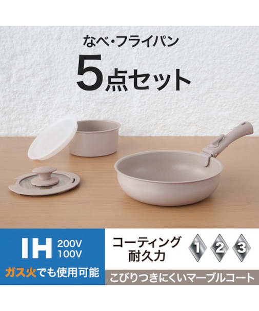 IH・ガス火 着脱鍋フライパンセット(5点セット モカ TR02)