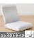 コンパクトヌード座椅子（nFC02）