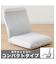 コンパクトヌード座椅子（nFC02）