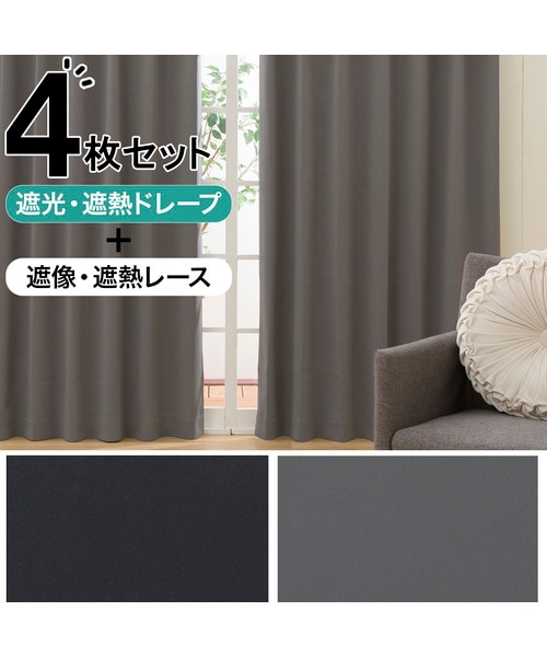 遮光1級・遮熱カーテン＆遮像・遮熱レース4枚セット(100X190X4 グレー