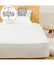 たて・よこストレッチNフィットシーツ セミダブルｰダブル(DS02 コットンOWH SD-D)