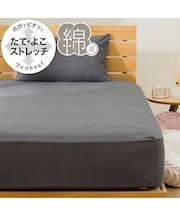 たて・よこストレッチNフィットシーツ スモールシングル-シングル(DS02 コットン ダークグレー SS-S)