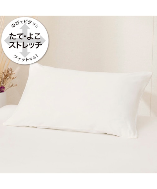 のびてピタッとフィットする枕カバー(アイボリー DS11)