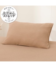 のびてピタッとフィットする枕カバー(モカ DS11)