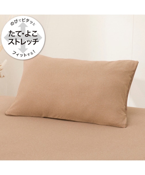 のびてピタッとフィットする枕カバー(モカ DS11)