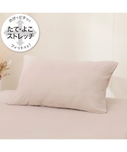 のびてピタッとフィットする枕カバー(ベージュ DS11)