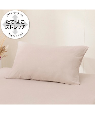 のびてピタッとフィットする枕カバー(ベージュ DS11)