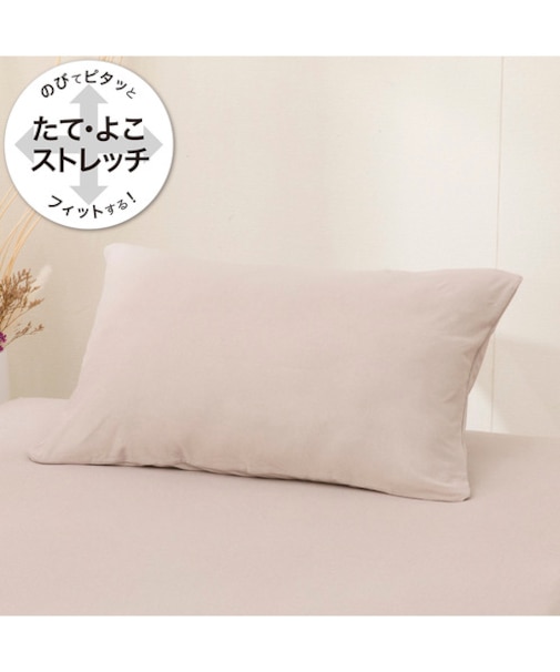 のびてピタッとフィットする枕カバー(ベージュ DS11)