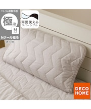 両面使える ピローパッド(Nクール極冷 モカ S26)