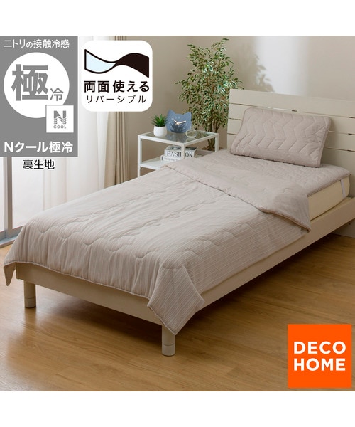 両面使える 肌ふとん シングル(Nクール極冷 モカ S26)｜デコホームの