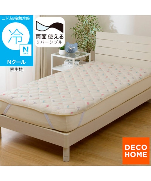 両面使える 敷パッド シングル(Nクール カクテル S26)