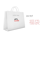 【2026 福袋】数量限定 STAUB Lucky Bag 55000 set3(1/3以降順次発送)