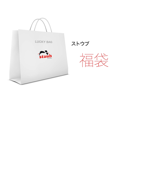 一足早く年内のお届け！】数量限定 STAUB Lucky Bag 55000 set4