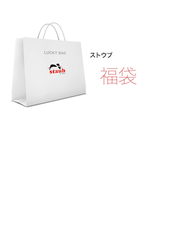 【一足早く年内のお届け！】数量限定 STAUB Lucky Bag 55000 set4