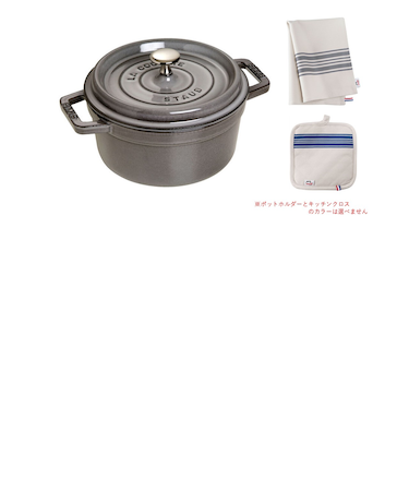 期間限定　ストウブ　スターターセット　ココットラウンド20cm グレー　ポットホルダー＆キッチンクロス