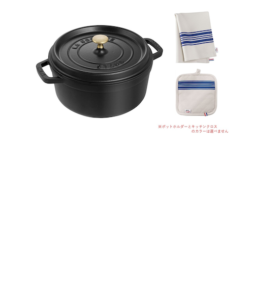 期間限定 ストウブ スターターセット ココットラウンド22cm ブラック