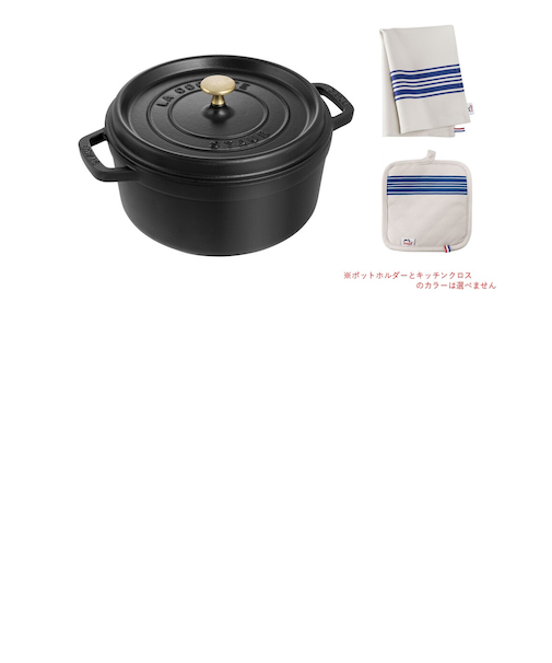 期間限定　ストウブ　スターターセット　ココットラウンド24cm ブラック　ポットホルダー＆キッチンクロス