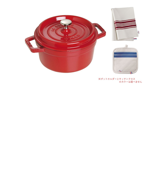 期間限定　ストウブ　スターターセット　ココットラウンド24cm チェリー　ポットホルダー＆キッチンクロス